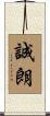 誠朗 Scroll