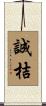 誠桔 Scroll
