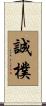 誠樸 Scroll