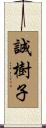 誠樹子 Scroll