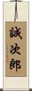 誠次郎 Scroll