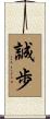 誠歩 Scroll