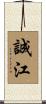 誠江 Scroll