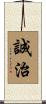 誠治 Scroll