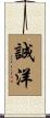 誠洋 Scroll