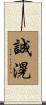 誠滉 Scroll