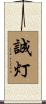 誠灯 Scroll