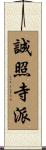 誠照寺派 Scroll