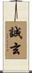 誠玄 Scroll