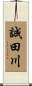 誠田川 Scroll