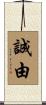 誠由 Scroll