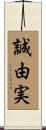 誠由実 Scroll