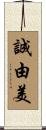 誠由美 Scroll