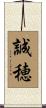 誠穂 Scroll