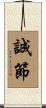 誠節 Scroll
