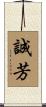 誠芳 Scroll