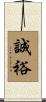 誠裕 Scroll