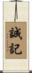 誠記 Scroll