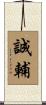 誠輔 Scroll