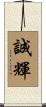 誠輝 Scroll