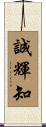 誠輝知 Scroll