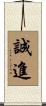 誠進 Scroll