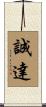 誠達 Scroll