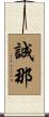 誠那 Scroll