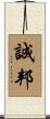 誠邦 Scroll