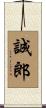 誠郎 Scroll