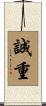 誠重 Scroll