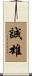 誠雄 Scroll