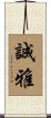 誠雅 Scroll