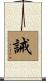 誡 Scroll