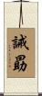 誡勗 Scroll