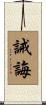 誡誨 Scroll