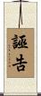 誣告 Scroll