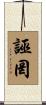 誣罔 Scroll
