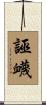 誣衊 Scroll