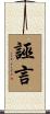 誣言 Scroll