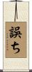 誤ち Scroll