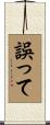 誤って Scroll