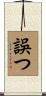 誤つ Scroll