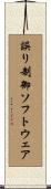誤り制御ソフトウェア Scroll