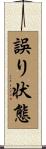 誤り状態 Scroll