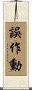誤作動 Scroll