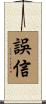 誤信 Scroll