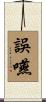 誤嚥 Scroll