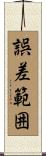 誤差範囲 Scroll