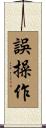 誤操作 Scroll